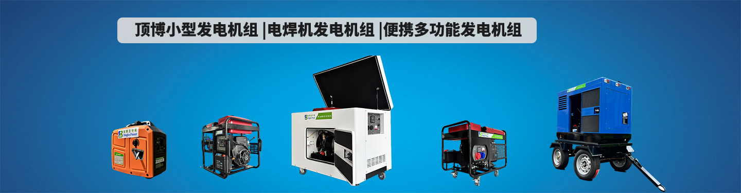 頂博小型發電機組 電焊發電機組一體機 多功能發電機組